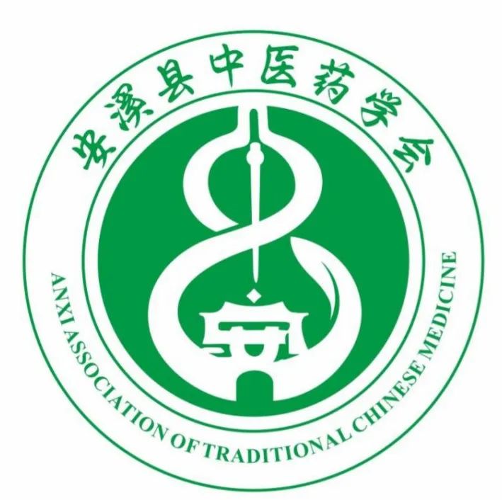 安溪县中医药学会会徽logo征集结果公告 安溪县中医药学会会徽logo征集结果公告.5图片