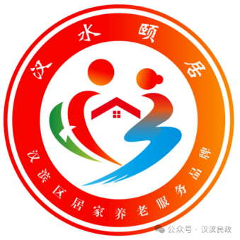 汉滨区居家养老服务品牌名称和标志LOGO有奖征集线上投票正式开启啦! 汉滨区居家养老服务品牌名称和标志LOGO有奖征集线上投票正式开启啦!.2图片