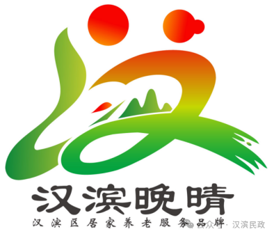 汉滨区居家养老服务品牌名称和标志LOGO有奖征集线上投票正式开启啦! 汉滨区居家养老服务品牌名称和标志LOGO有奖征集线上投票正式开启啦!.6图片