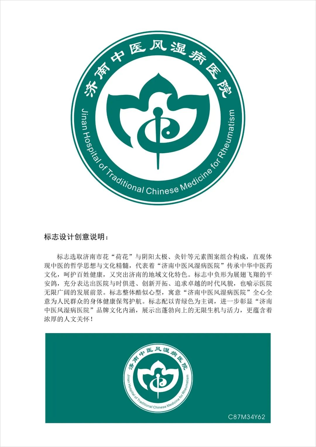 济南中医风湿病医院Logo征集活动圆满收官 济南中医风湿病医院Logo征集活动圆满收官.0图片