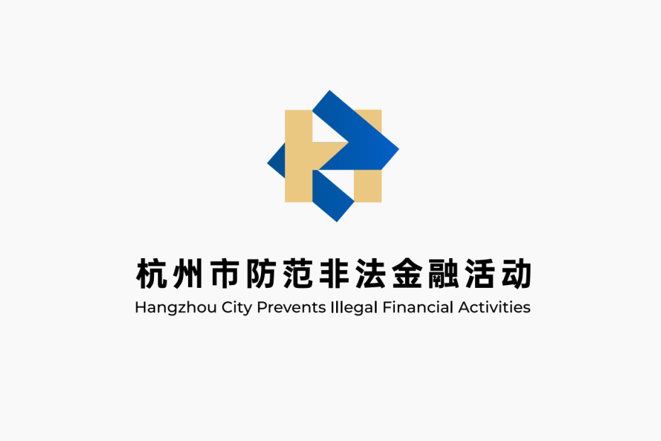 杭州市防范非法金融活动LOGO征集评选结果公示! 杭州市防范非法金融活动LOGO征集评选结果公示!.14图片