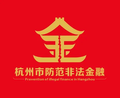 杭州市防范非法金融活动LOGO征集评选结果公示! 杭州市防范非法金融活动LOGO征集评选结果公示!.19图片
