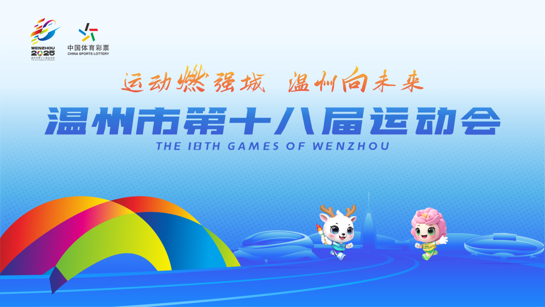 温州市第十八届运动会会徽、吉祥物、口号及主题歌曲征集结果揭晓! 温州市第十八届运动会会徽、吉祥物、口号及主题歌曲征集结果揭晓!.0图片