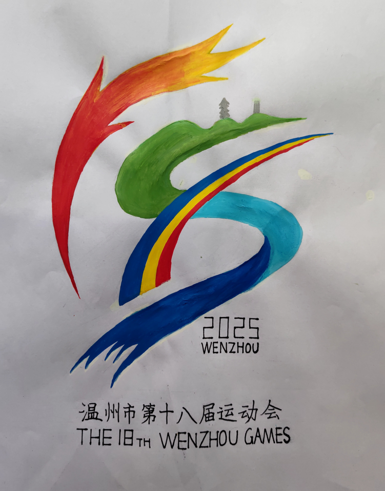温州市第十八届运动会会徽、吉祥物、口号及主题歌曲征集结果揭晓! 温州市第十八届运动会会徽、吉祥物、口号及主题歌曲征集结果揭晓!.3图片