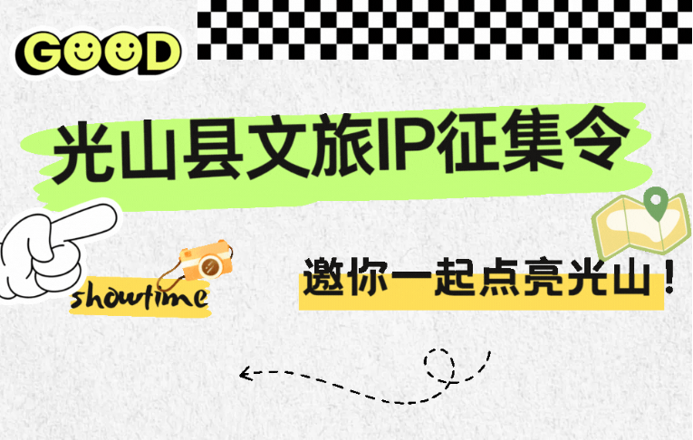 光山县“文旅IP”征集.0图片