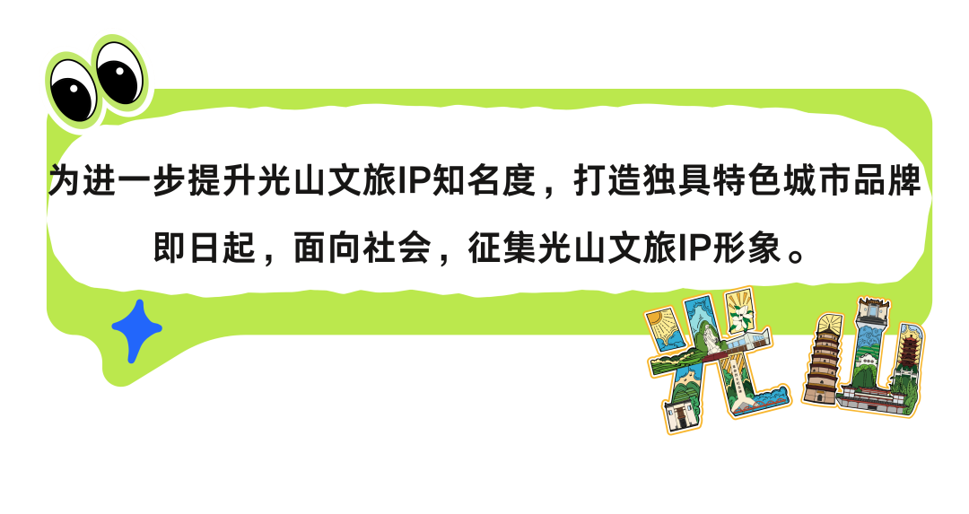光山县“文旅IP”征集.1图片