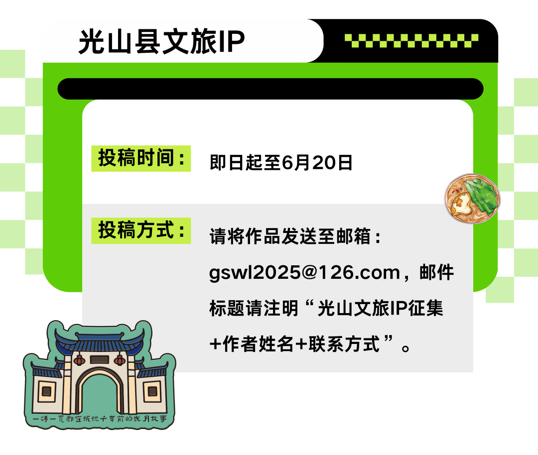 光山县“文旅IP”征集.5图片