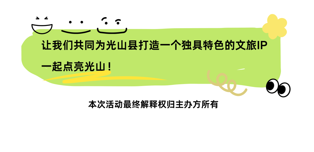 光山县“文旅IP”征集.6图片