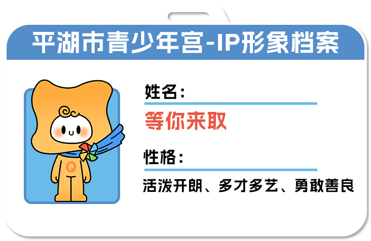 青少年宫IP形象征名 青少年宫IP形象征名.0图片