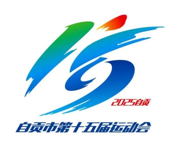 自贡市第十五届运动会主题口号、会徽、会歌评审入围情况公示 自贡市第十五届运动会主题口号、会徽、会歌评审入围情况公示.4图片
