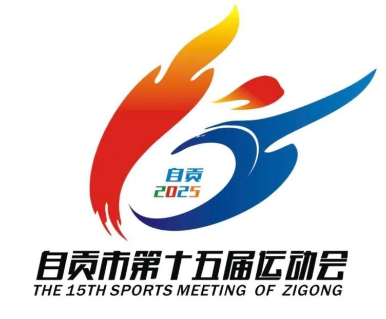 自贡市第十五届运动会主题口号、会徽、会歌评审入围情况公示 自贡市第十五届运动会主题口号、会徽、会歌评审入围情况公示.5图片