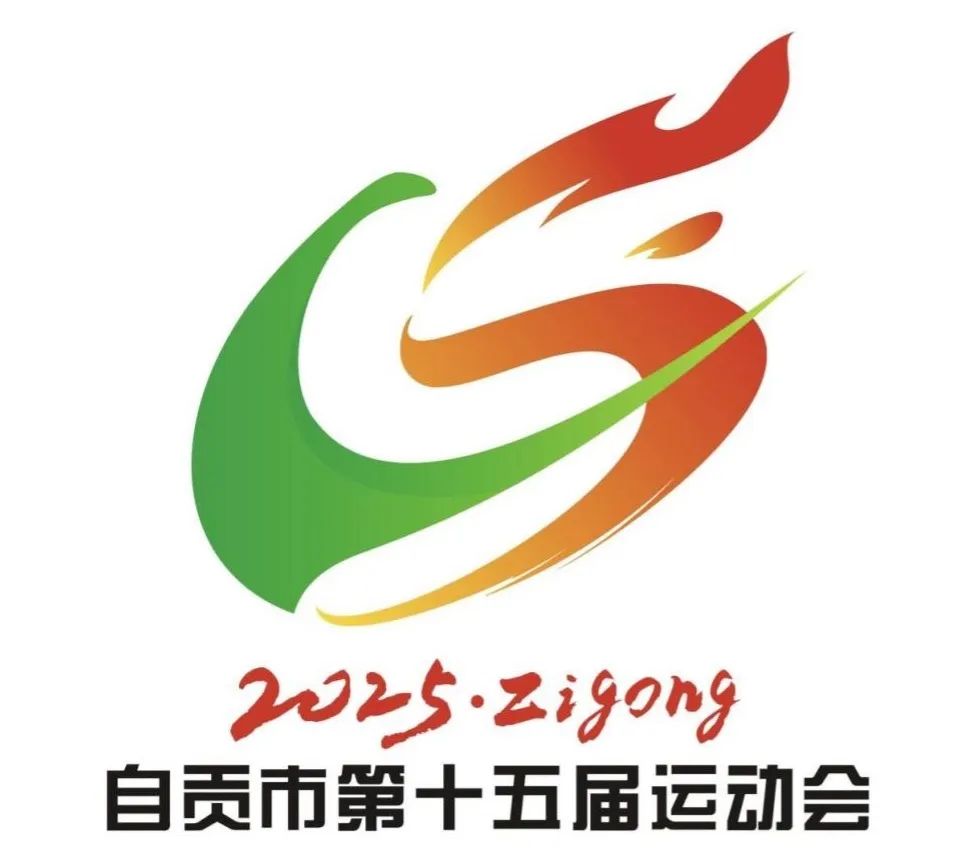 自贡市第十五届运动会主题口号、会徽、会歌评审入围情况公示 自贡市第十五届运动会主题口号、会徽、会歌评审入围情况公示.6图片