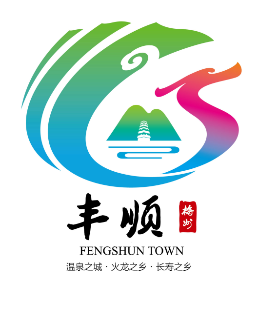 关于“丰顺县县标LOGO征集”评选结果的通知 关于“丰顺县县标LOGO征集”评选结果的通知.2图片