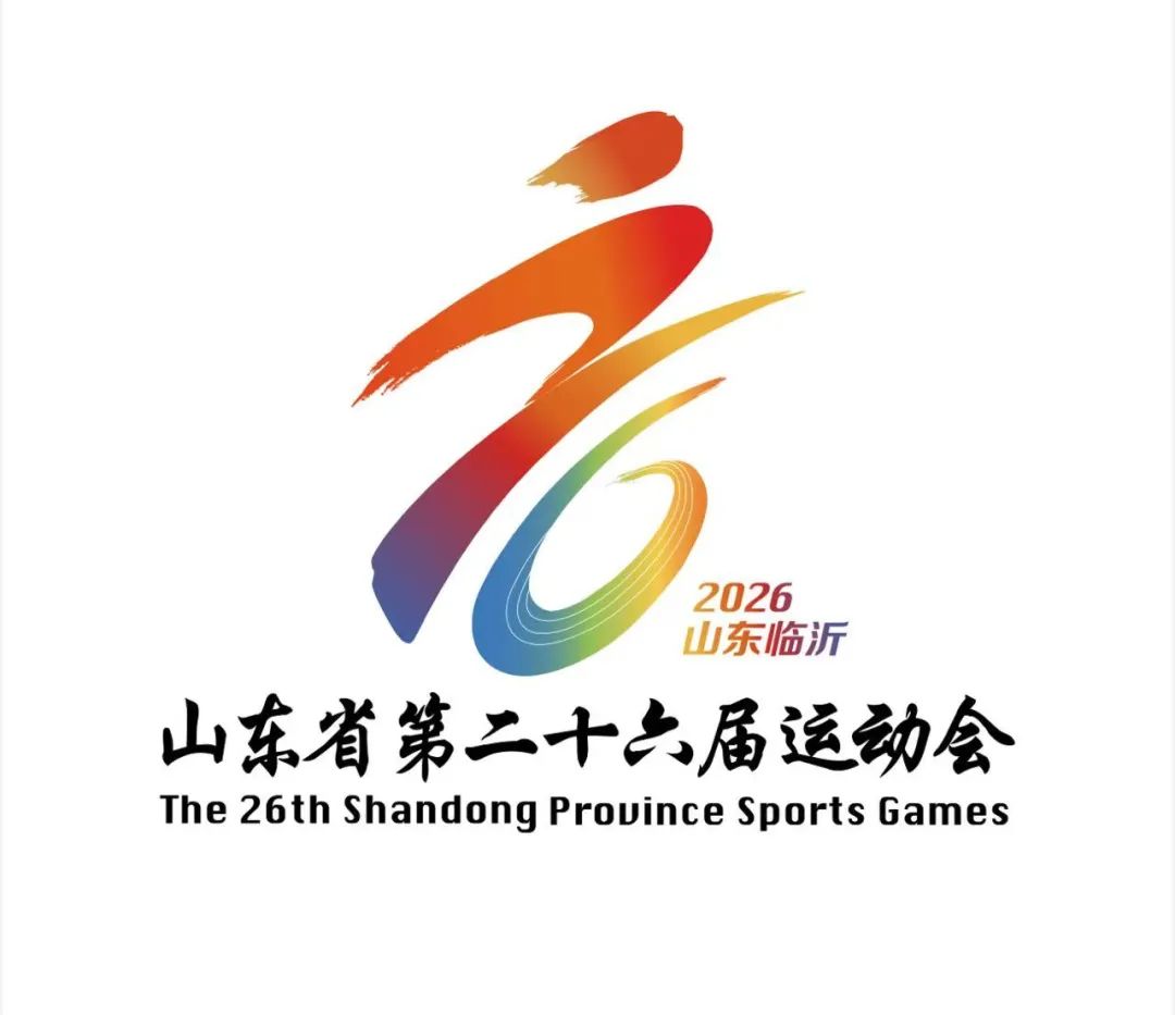 山东省第26届运动会会徽LOGO、吉祥物、主题口号征集发布 山东省第26届运动会会徽LOGO、吉祥物、主题口号征集发布.0图片