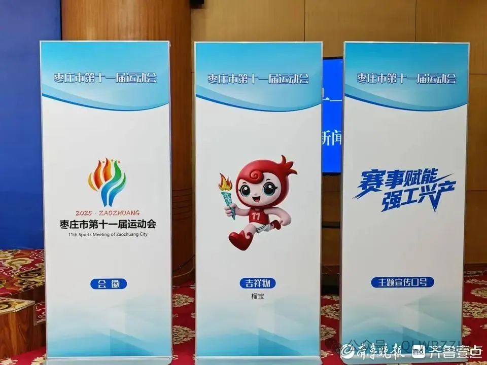 枣庄市第十一届运动会吉祥物、会徽和主题宣传口号征集揭晓 枣庄市第十一届运动会吉祥物、会徽和主题宣传口号征集揭晓.0图片