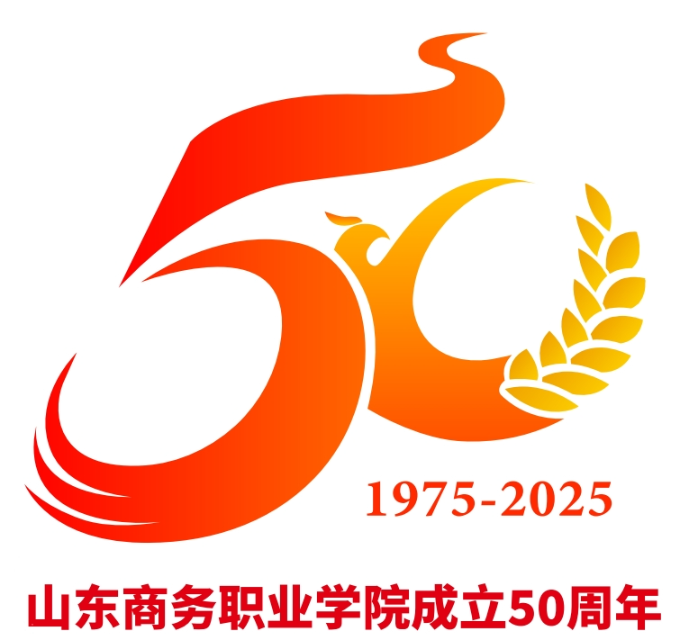 山东商务职业学院50周年校庆标识、吉祥物、主题、宣传语征集结果公布 山东商务职业学院50周年校庆标识、吉祥物、主题、宣传语征集结果公布.3图片