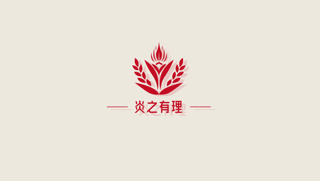 随州市“炎之有理”宣讲团LOGO设计发布 随州市“炎之有理”宣讲团LOGO设计发布.0图片