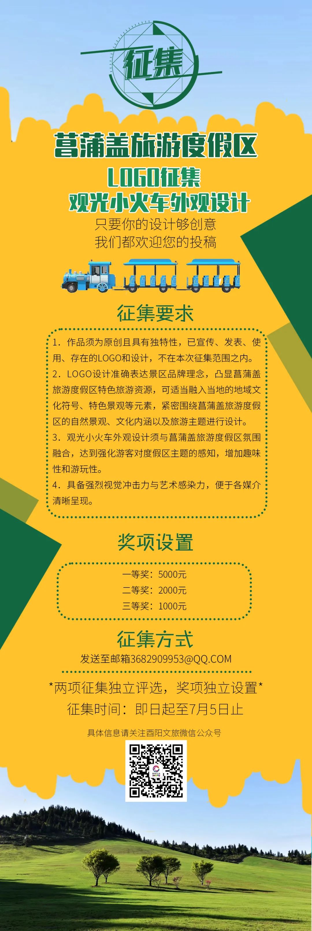 菖蒲盖旅游度假区LOGO及观光小火车外观征集 菖蒲盖旅游度假区LOGO及观光小火车外观征集.0图片