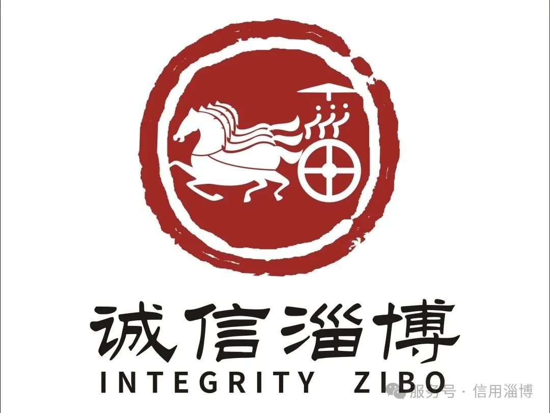 “诚信淄博”标志(LOGO)征集活动评选结果公布! “诚信淄博”标志(LOGO)征集活动评选结果公布!.1图片