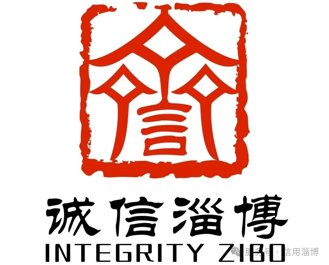 “诚信淄博”标志(LOGO)征集活动评选结果公布! “诚信淄博”标志(LOGO)征集活动评选结果公布!.3图片