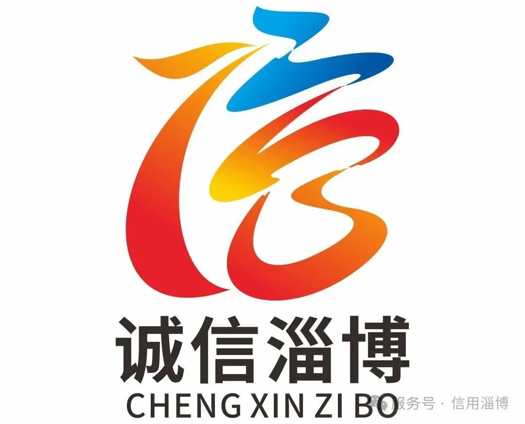 “诚信淄博”标志(LOGO)征集活动评选结果公布! “诚信淄博”标志(LOGO)征集活动评选结果公布!.4图片