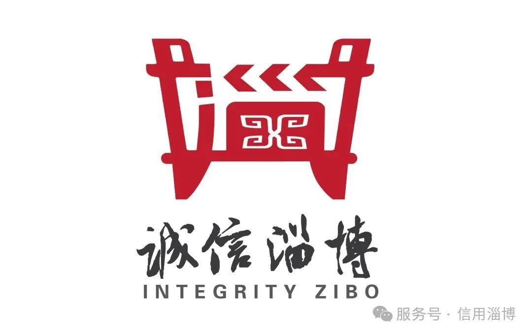 “诚信淄博”标志(LOGO)征集活动评选结果公布! “诚信淄博”标志(LOGO)征集活动评选结果公布!.7图片