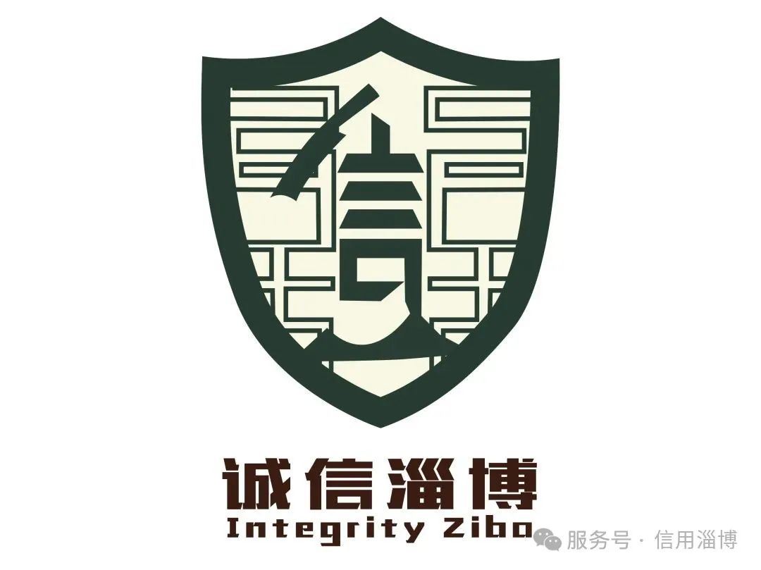 “诚信淄博”标志(LOGO)征集活动评选结果公布! “诚信淄博”标志(LOGO)征集活动评选结果公布!.6图片