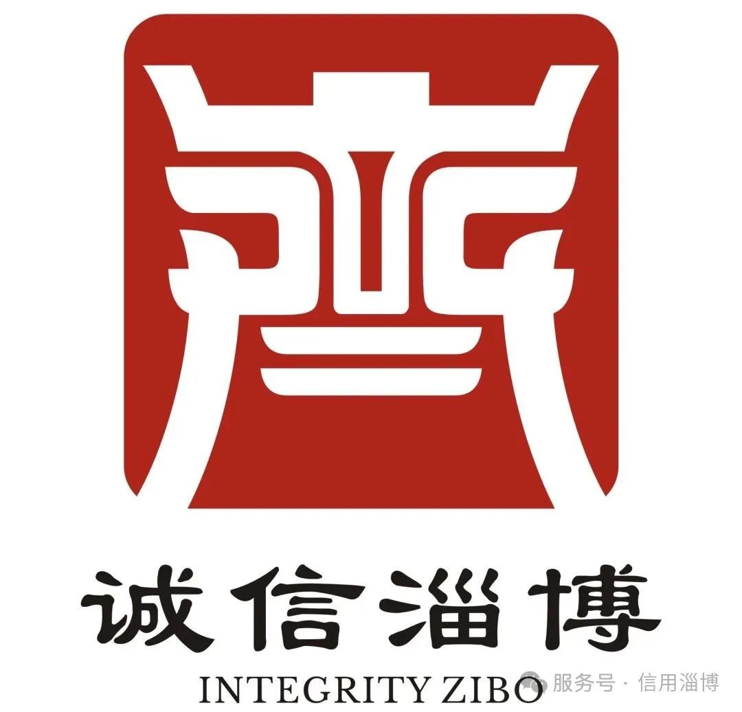 “诚信淄博”标志(LOGO)征集活动评选结果公布! “诚信淄博”标志(LOGO)征集活动评选结果公布!.5图片
