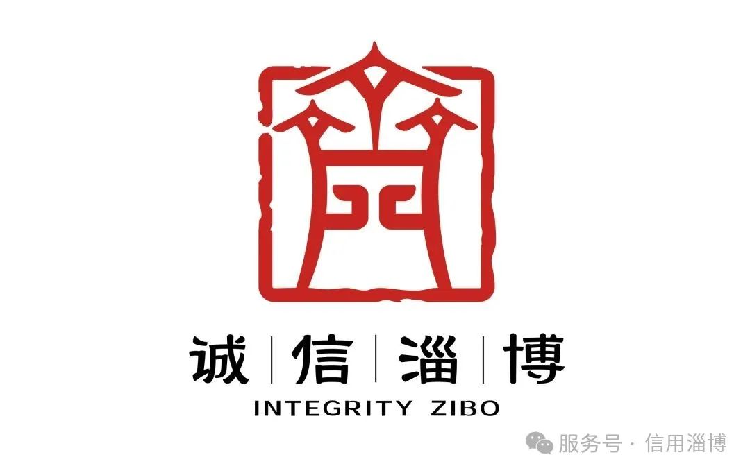 “诚信淄博”标志(LOGO)征集活动评选结果公布! “诚信淄博”标志(LOGO)征集活动评选结果公布!.15图片