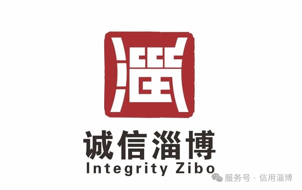 “诚信淄博”标志(LOGO)征集活动评选结果公布! “诚信淄博”标志(LOGO)征集活动评选结果公布!.11图片