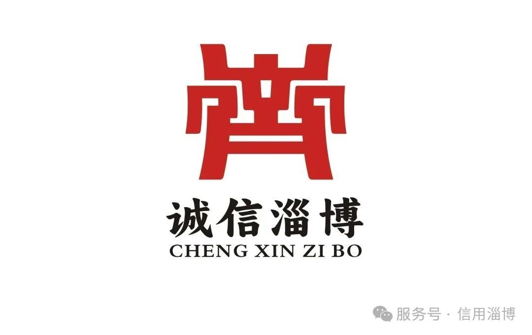 “诚信淄博”标志(LOGO)征集活动评选结果公布! “诚信淄博”标志(LOGO)征集活动评选结果公布!.39图片