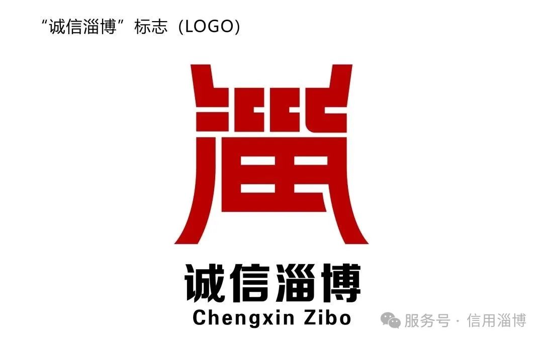 “诚信淄博”标志(LOGO)征集活动评选结果公布! “诚信淄博”标志(LOGO)征集活动评选结果公布!.23图片