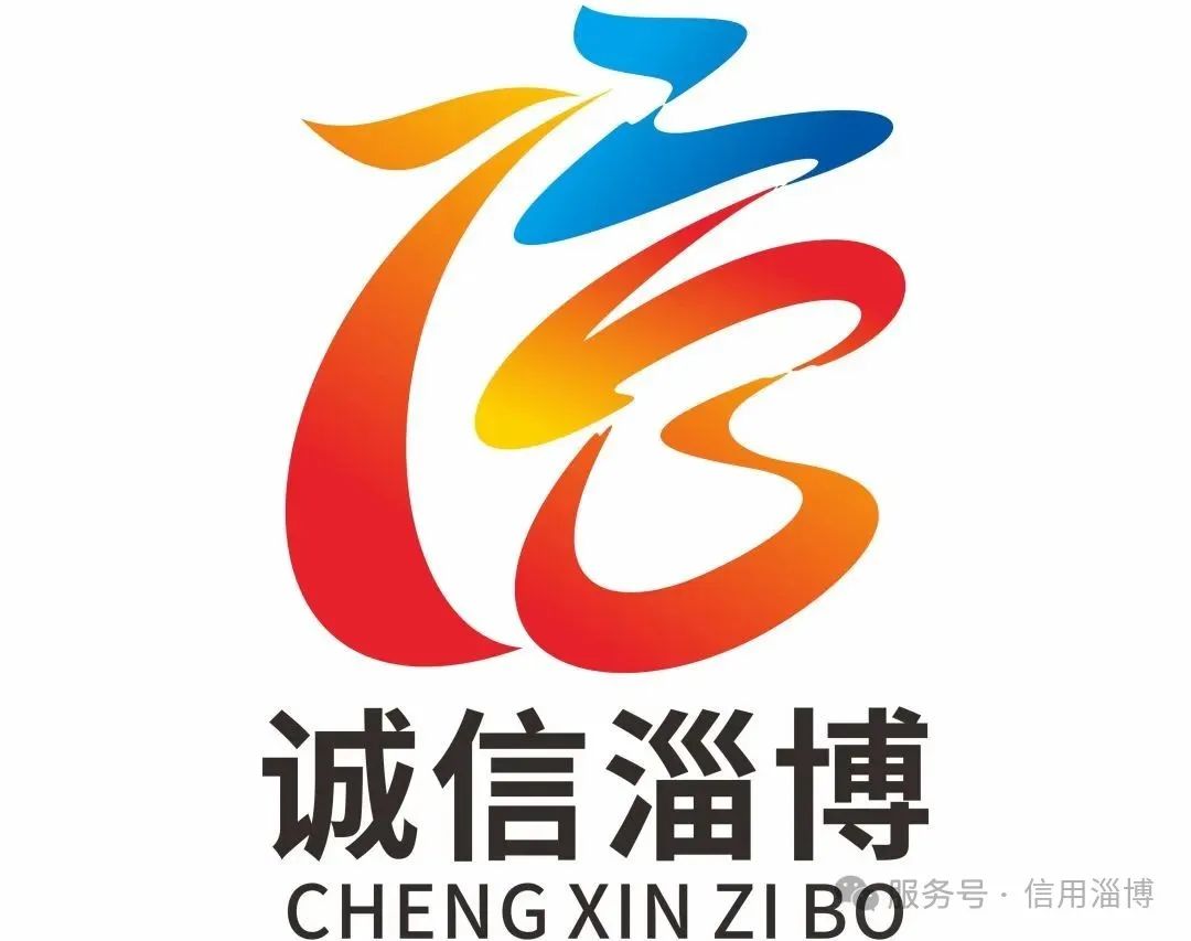 “诚信淄博”标志(LOGO)征集活动评选结果公布! “诚信淄博”标志(LOGO)征集活动评选结果公布!.31图片