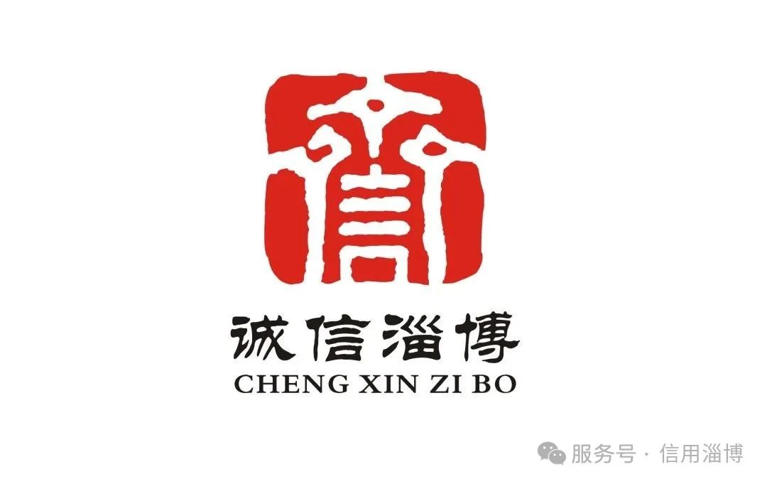 “诚信淄博”标志(LOGO)征集活动评选结果公布! “诚信淄博”标志(LOGO)征集活动评选结果公布!.35图片