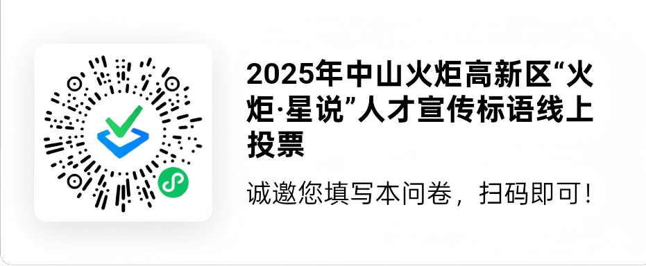 2025年中山火炬高新区“火炬·星说”人才宣传标语线上投票 2025年中山火炬高新区“火炬·星说”人才宣传标语线上投票.0图片