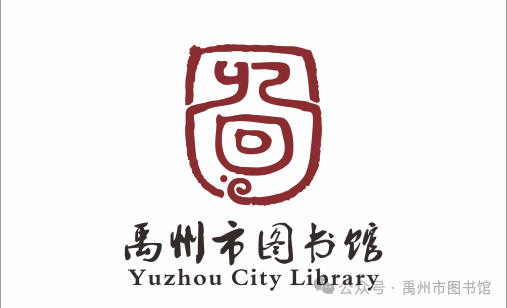 禹州市图书馆logo征集投票 禹州市图书馆logo征集投票.7图片