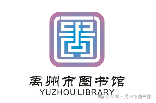 禹州市图书馆logo征集投票 禹州市图书馆logo征集投票.9图片