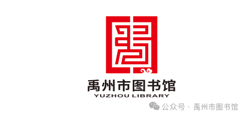 禹州市图书馆logo征集投票 禹州市图书馆logo征集投票.12图片
