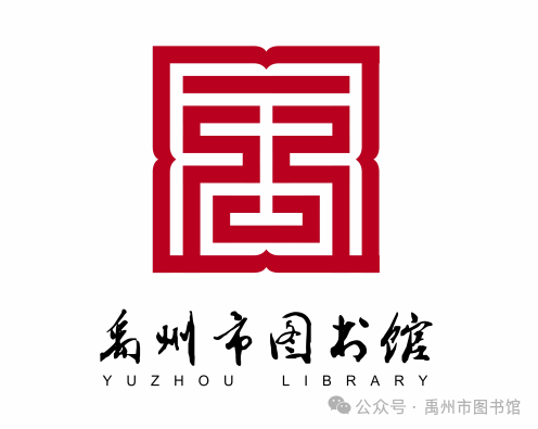 禹州市图书馆logo征集投票 禹州市图书馆logo征集投票.11图片