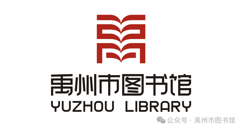禹州市图书馆logo征集投票 禹州市图书馆logo征集投票.10图片
