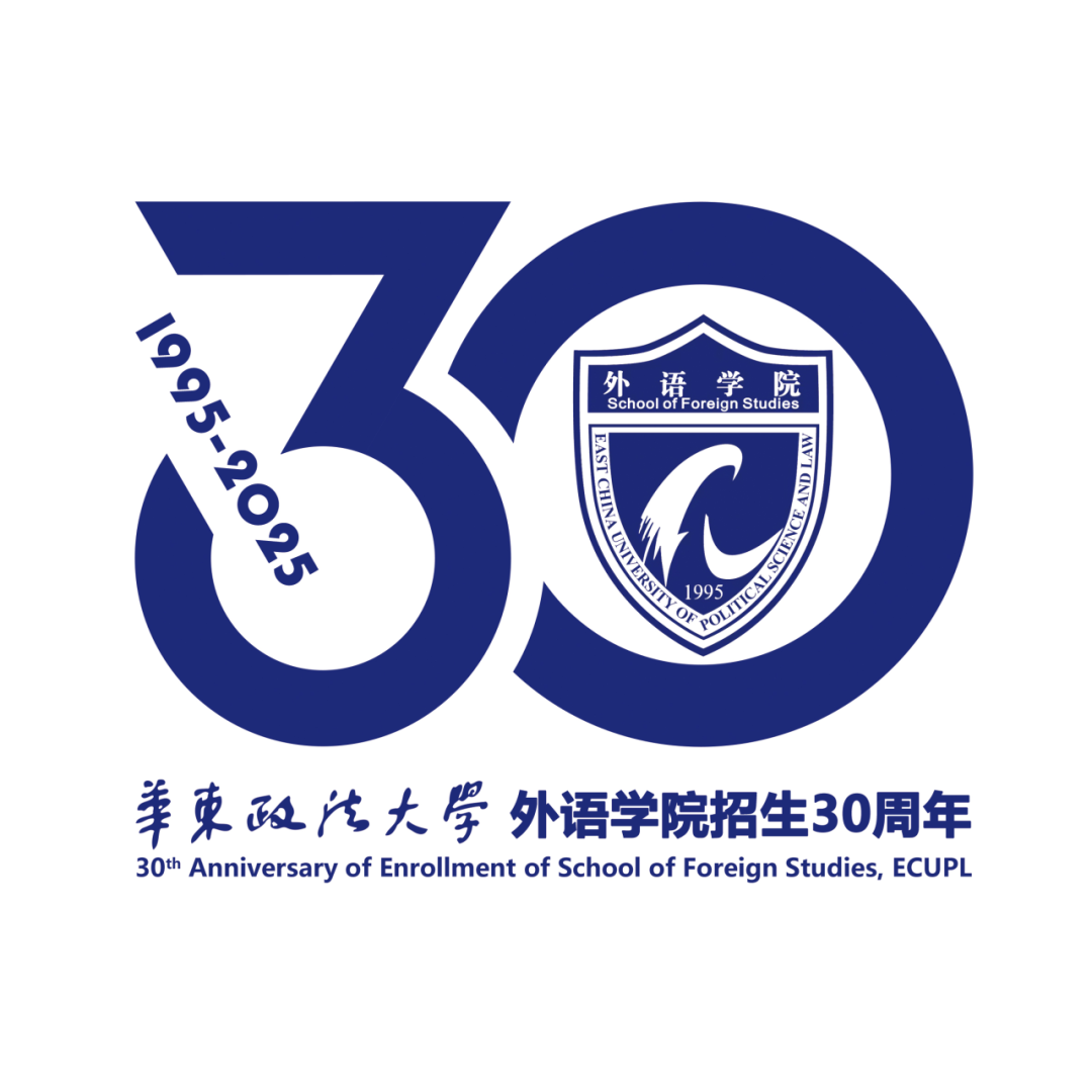 华东政法大学外语学院招生30周年活动标识(logo)、文创产品设计征集活动评选结果 华东政法大学外语学院招生30周年活动标识(logo)、文创产品设计征集活动评选结果.2图片