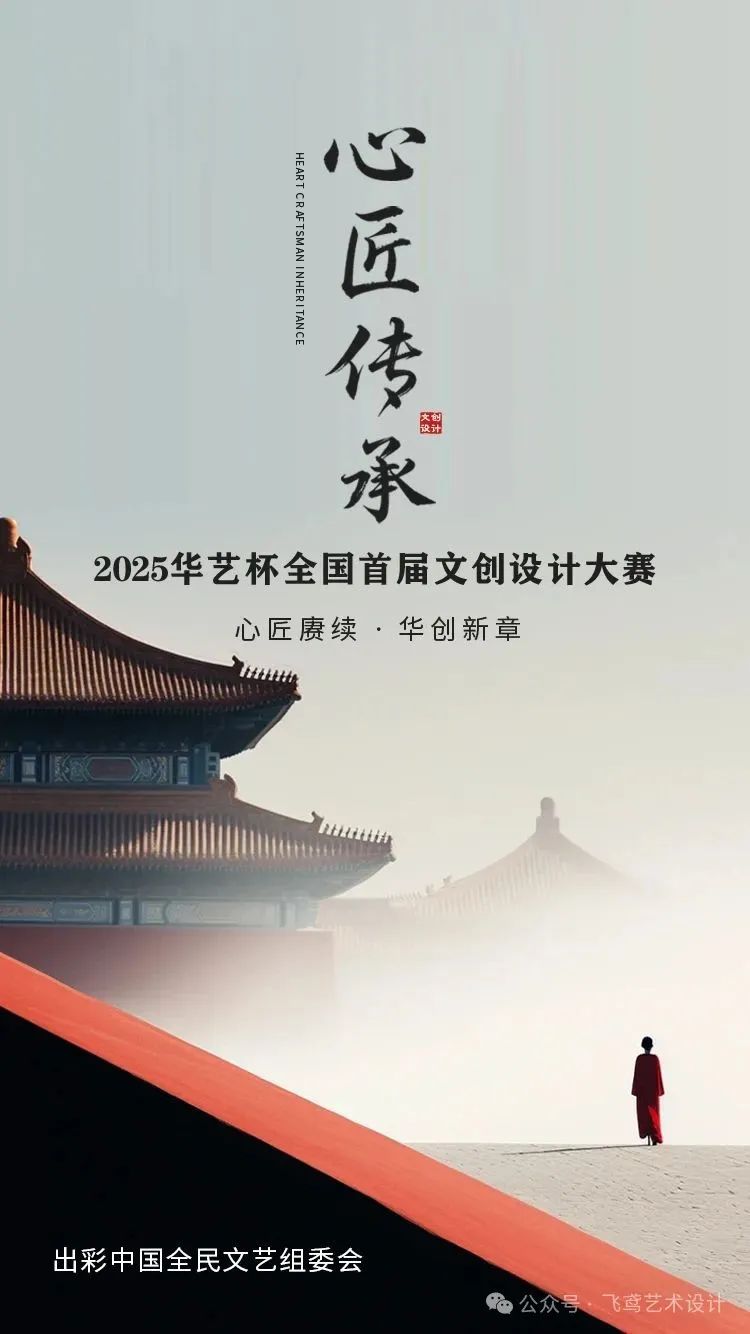 全国大赛‖“心匠传承”2025华艺杯全国首届文创设计大赛启动！