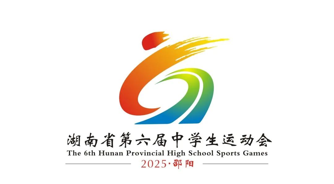 湖南省第六届中学生运动会会徽logo评选结果公示 湖南省第六届中学生运动会会徽logo评选结果公示.1图片