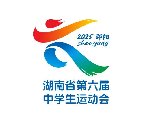 湖南省第六届中学生运动会会徽logo评选结果公示 湖南省第六届中学生运动会会徽logo评选结果公示.2图片