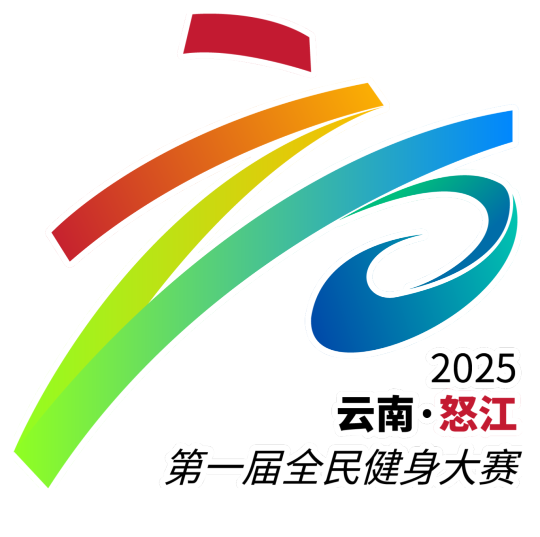 怒江州第一届全民健身大赛主视觉、LOGO、会旗设计揭晓 怒江州第一届全民健身大赛主视觉、LOGO、会旗设计揭晓.2图片