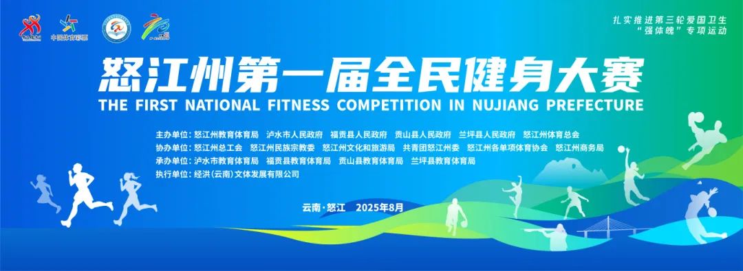 怒江州第一届全民健身大赛主视觉、LOGO、会旗设计揭晓 怒江州第一届全民健身大赛主视觉、LOGO、会旗设计揭晓.0图片