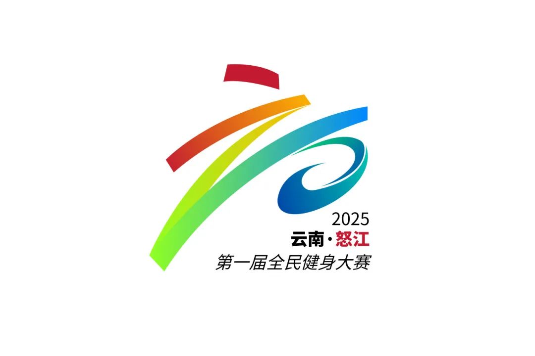 怒江州第一届全民健身大赛主视觉、LOGO、会旗设计揭晓 怒江州第一届全民健身大赛主视觉、LOGO、会旗设计揭晓.6图片