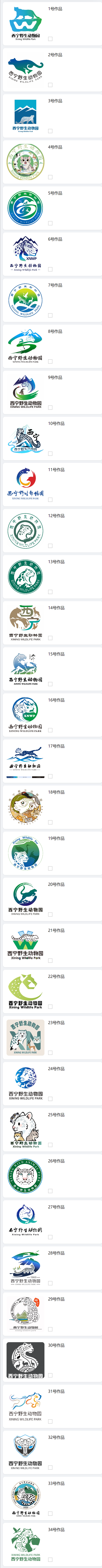 西宁野生动物园形象标识(Logo)公众投票正式启动 西宁野生动物园形象标识(Logo)公众投票正式启动.0图片