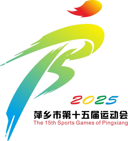 萍乡市第十五届运动会会徽LOGO、主题口号征集结果公示 萍乡市第十五届运动会会徽LOGO、主题口号征集结果公示.0图片