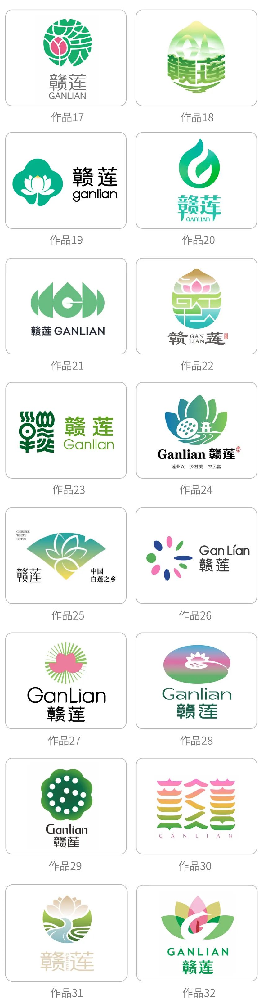 “赣莲”区域公用品牌 Logo 设计征集活动初评评审结果公示 “赣莲”区域公用品牌 Logo 设计征集活动初评评审结果公示.3图片